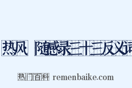 热风·随感录三十三反义词是什么意思的图片